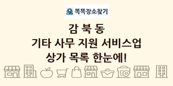 감북동 기타 사무 지원 서비스업 상가 목록 및 정보