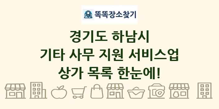 경기도 하남시 기타 사무 지원 서비스업 상가 목록 및 정보