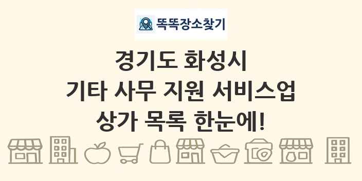 경기도 화성시 기타 사무 지원 서비스업 상가 목록 및 정보