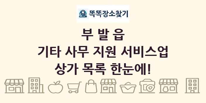 부발읍 기타 사무 지원 서비스업 상가 목록 및 정보