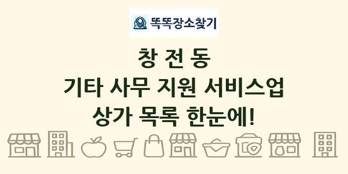 창전동 기타 사무 지원 서비스업 상가 목록 및 정보