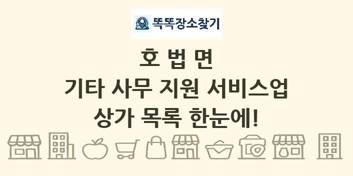 호법면 기타 사무 지원 서비스업 상가 목록 및 정보