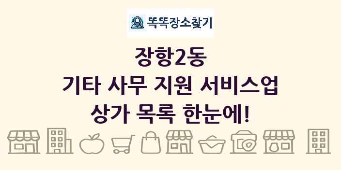 장항2동 기타 사무 지원 서비스업 상가 목록 및 정보