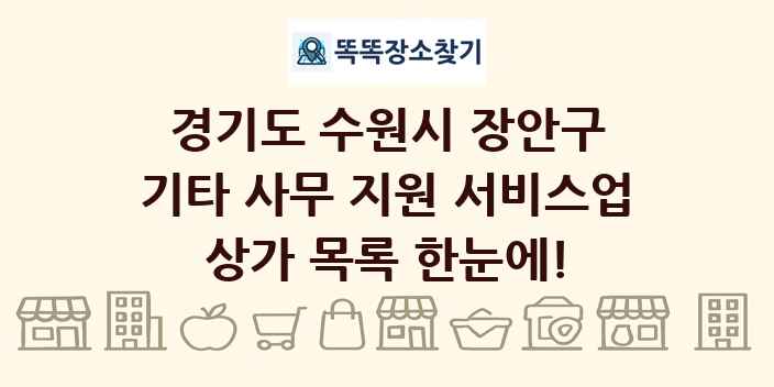 경기도 수원시 장안구 기타 사무 지원 서비스업 상가 목록 및 정보