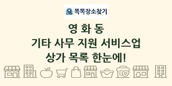 영화동 기타 사무 지원 서비스업 상가 목록 및 정보