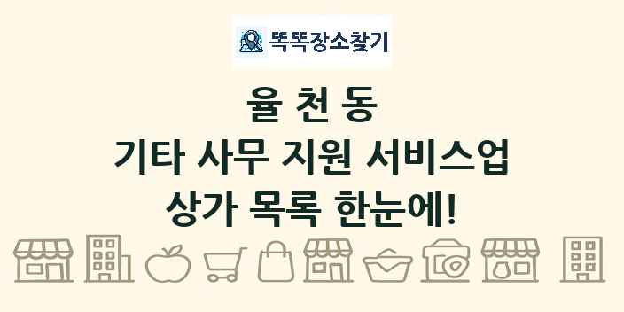 율천동 기타 사무 지원 서비스업 상가 목록 및 정보