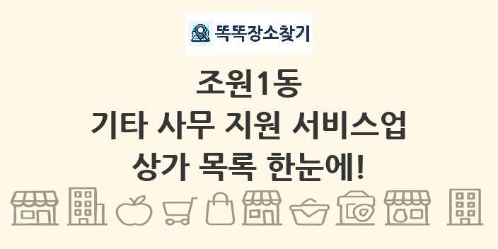 조원1동 기타 사무 지원 서비스업 상가 목록 및 정보