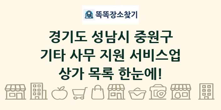 경기도 성남시 중원구 기타 사무 지원 서비스업 상가 목록 및 정보