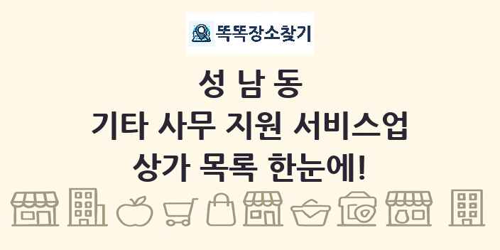 성남동 기타 사무 지원 서비스업 상가 목록 및 정보