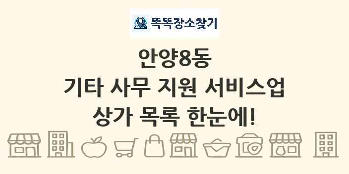 안양8동 기타 사무 지원 서비스업 상가 목록 및 정보