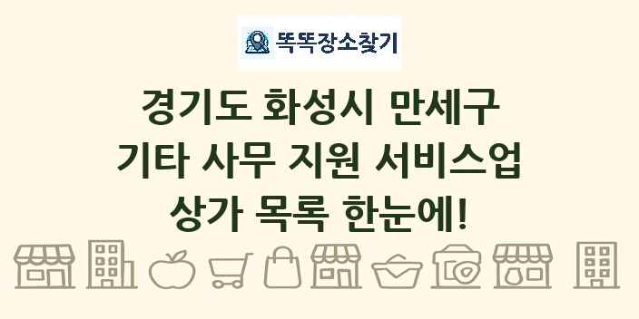 경기도 화성시 만세구 기타 사무 지원 서비스업 상가 목록 및 정보