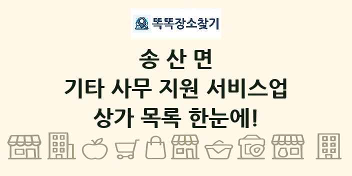 송산면 기타 사무 지원 서비스업 상가 목록 및 정보