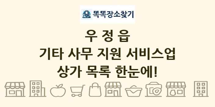 우정읍 기타 사무 지원 서비스업 상가 목록 및 정보