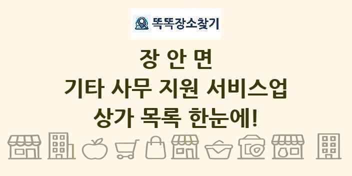 장안면 기타 사무 지원 서비스업 상가 목록 및 정보