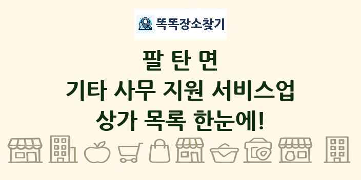팔탄면 기타 사무 지원 서비스업 상가 목록 및 정보