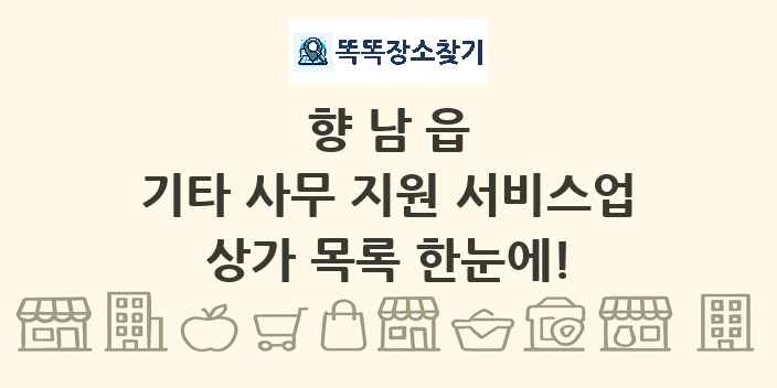 향남읍 기타 사무 지원 서비스업 상가 목록 및 정보