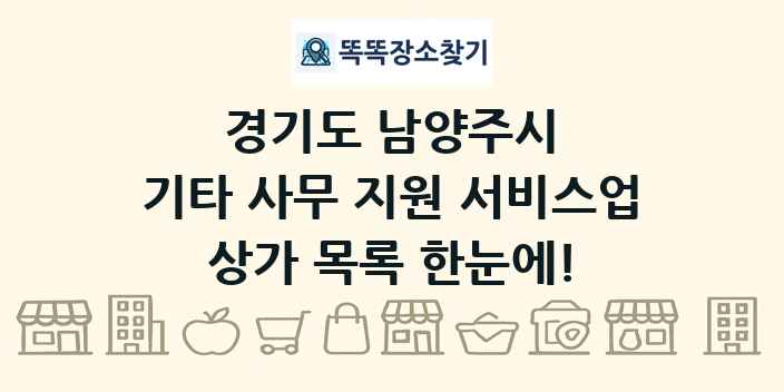 경기도 남양주시 기타 사무 지원 서비스업 상가 목록 및 정보