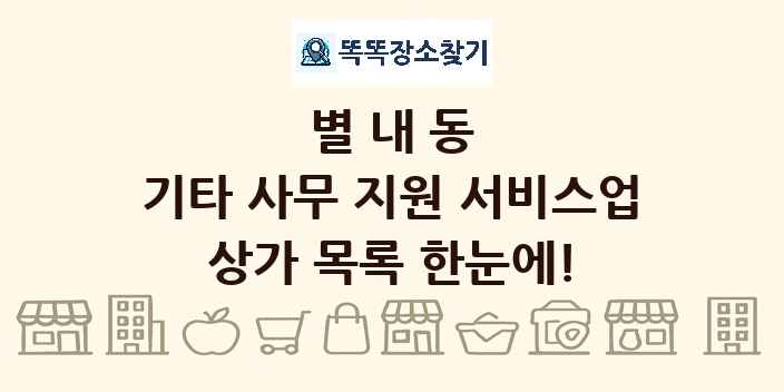 별내동 기타 사무 지원 서비스업 상가 목록 및 정보