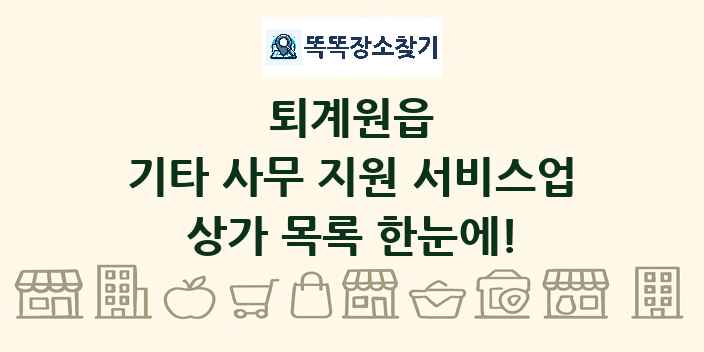 퇴계원읍 기타 사무 지원 서비스업 상가 목록 및 정보