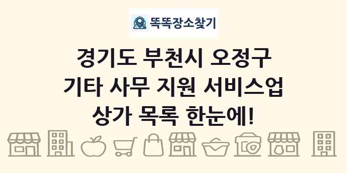 경기도 부천시 오정구 기타 사무 지원 서비스업 상가 목록 및 정보