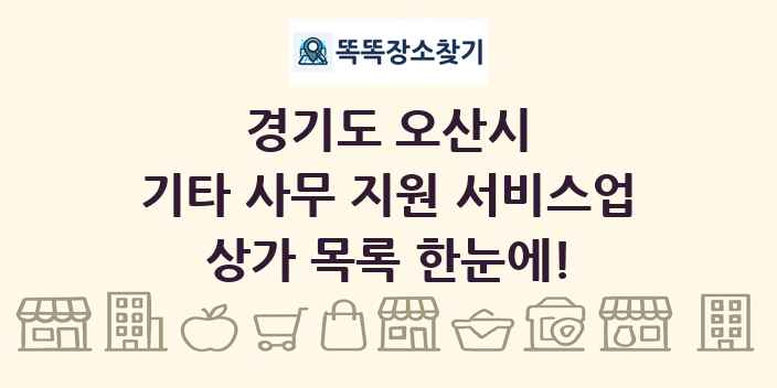 경기도 오산시 기타 사무 지원 서비스업 상가 목록 및 정보