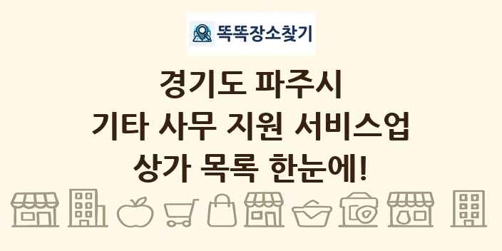 경기도 파주시 기타 사무 지원 서비스업 상가 목록 및 정보