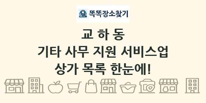 교하동 기타 사무 지원 서비스업 상가 목록 및 정보