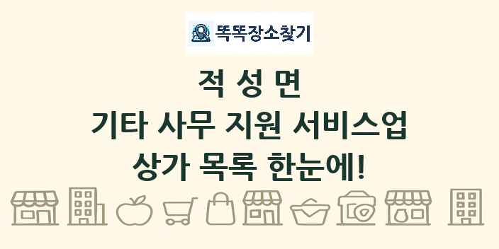 적성면 기타 사무 지원 서비스업 상가 목록 및 정보