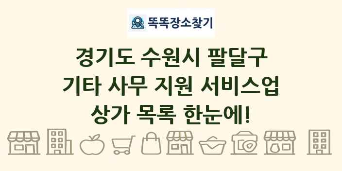 경기도 수원시 팔달구 기타 사무 지원 서비스업 상가 목록 및 정보