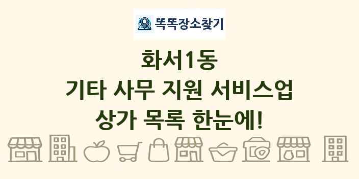 화서1동 기타 사무 지원 서비스업 상가 목록 및 정보