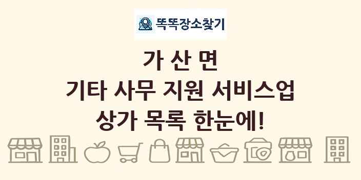 가산면 기타 사무 지원 서비스업 상가 목록 및 정보