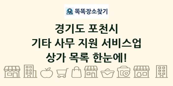 경기도 포천시 기타 사무 지원 서비스업 상가 목록 및 정보