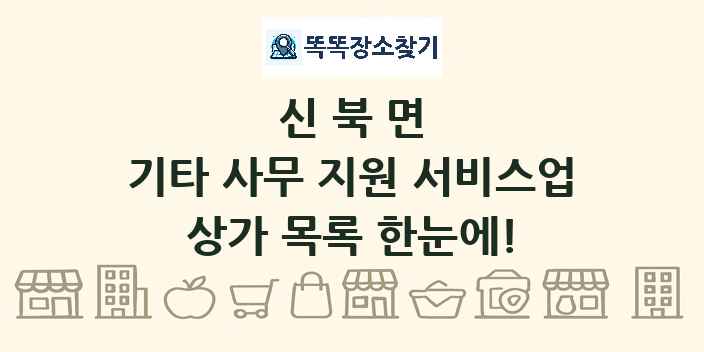신북면 기타 사무 지원 서비스업 상가 목록 및 정보