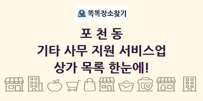 포천동 기타 사무 지원 서비스업 상가 목록 및 정보