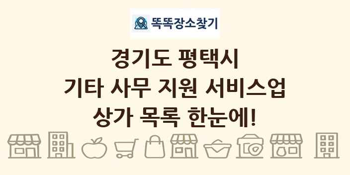 경기도 평택시 기타 사무 지원 서비스업 상가 목록 및 정보