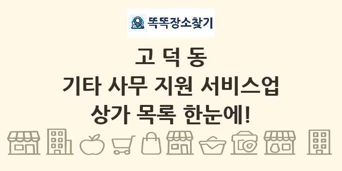 고덕동 기타 사무 지원 서비스업 상가 목록 및 정보