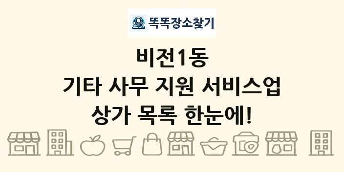 비전1동 기타 사무 지원 서비스업 상가 목록 및 정보