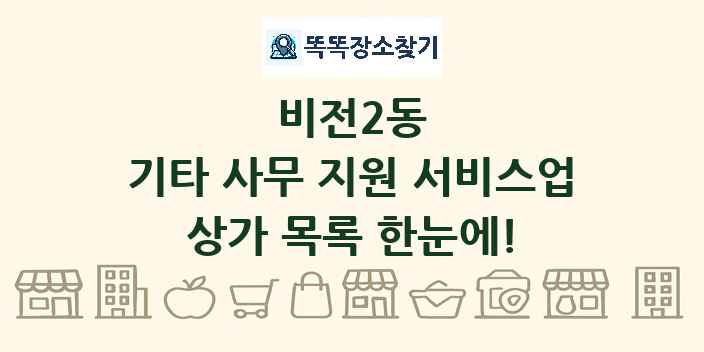 비전2동 기타 사무 지원 서비스업 상가 목록 및 정보
