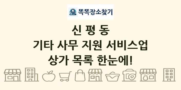 신평동 기타 사무 지원 서비스업 상가 목록 및 정보