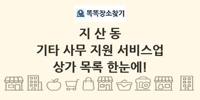 지산동 기타 사무 지원 서비스업 상가 목록 및 정보
