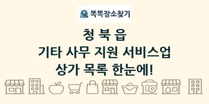 청북읍 기타 사무 지원 서비스업 상가 목록 및 정보