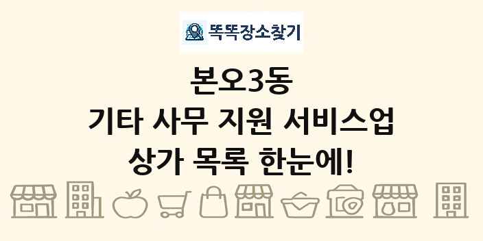 본오3동 기타 사무 지원 서비스업 상가 목록 및 정보