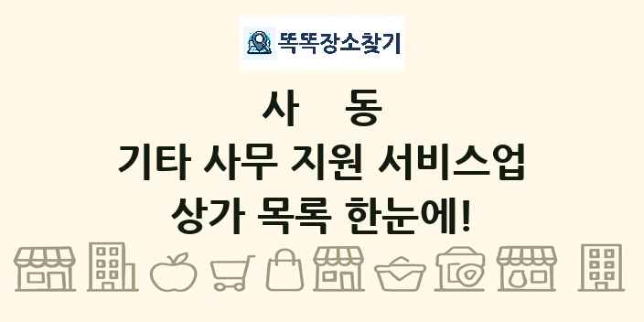 사동 기타 사무 지원 서비스업 상가 목록 및 정보