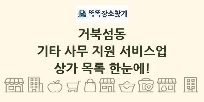 거북섬동 기타 사무 지원 서비스업 상가 목록 및 정보