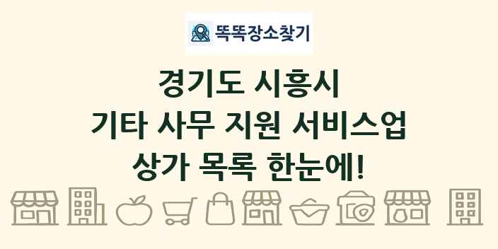 경기도 시흥시 기타 사무 지원 서비스업 상가 목록 및 정보