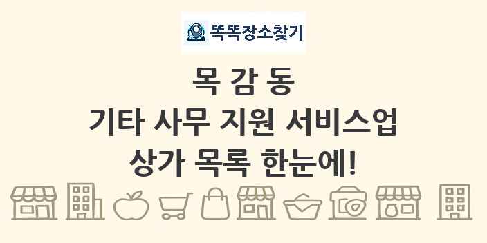 목감동 기타 사무 지원 서비스업 상가 목록 및 정보