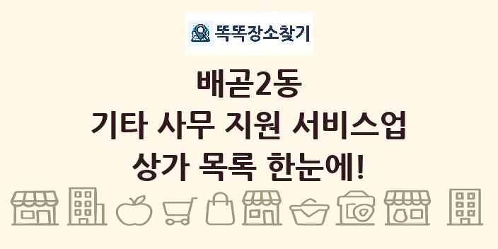 배곧2동 기타 사무 지원 서비스업 상가 목록 및 정보