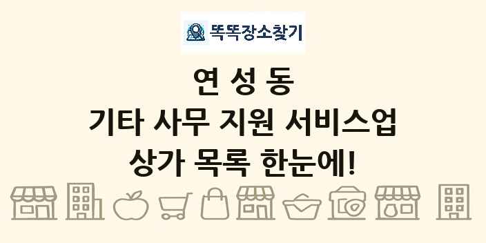 연성동 기타 사무 지원 서비스업 상가 목록 및 정보