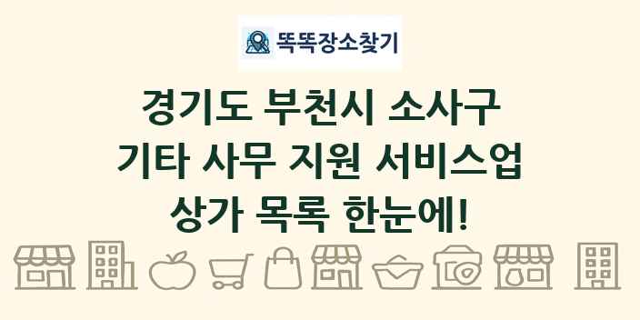 경기도 부천시 소사구 기타 사무 지원 서비스업 상가 목록 및 정보