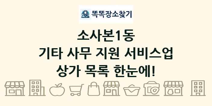 소사본1동 기타 사무 지원 서비스업 상가 목록 및 정보